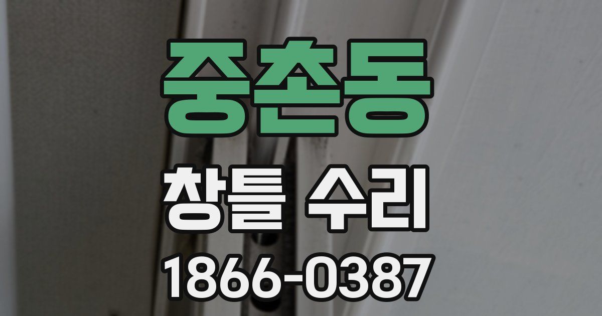 중촌동 창틀 수리
