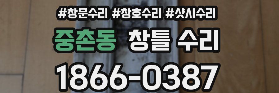 중촌동 창틀 수리