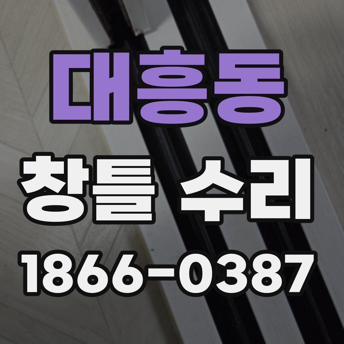 대흥동 창틀 수리 방법과 교체 기준