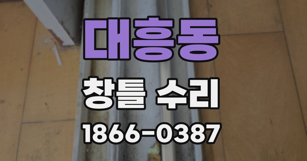 대흥동 창틀 수리