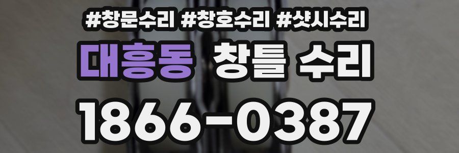 대흥동 창틀 수리