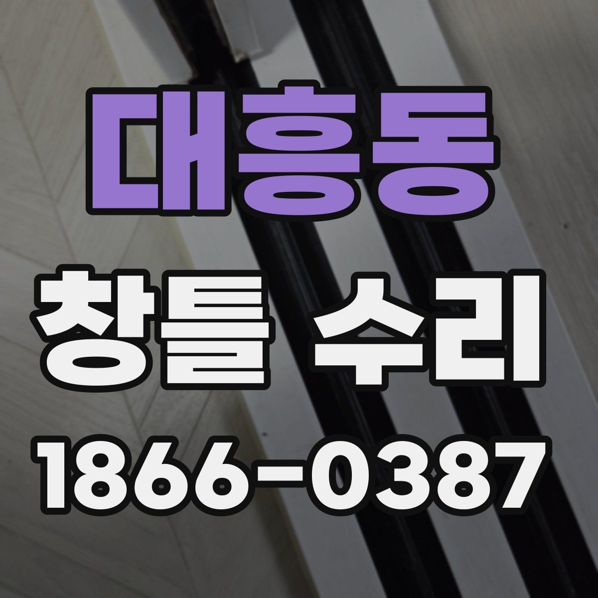 대흥동 창틀 수리