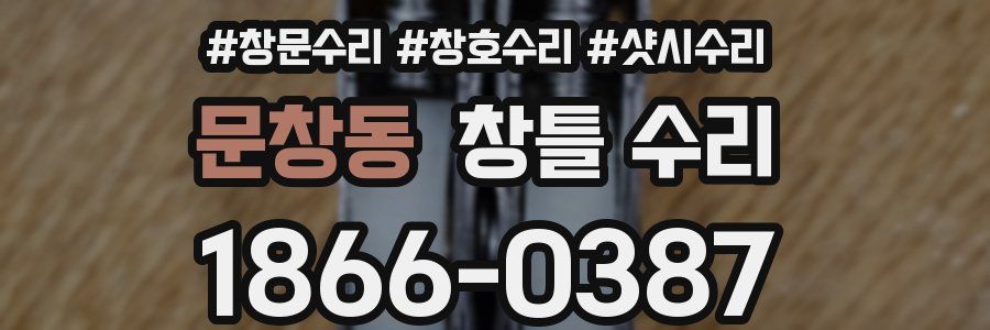 문창동 창틀 수리
