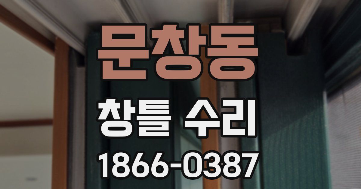 문창동 창틀 수리