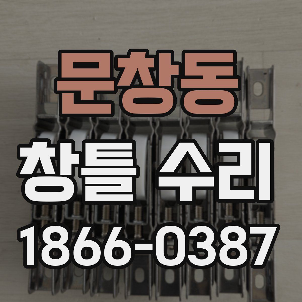문창동 창틀 수리