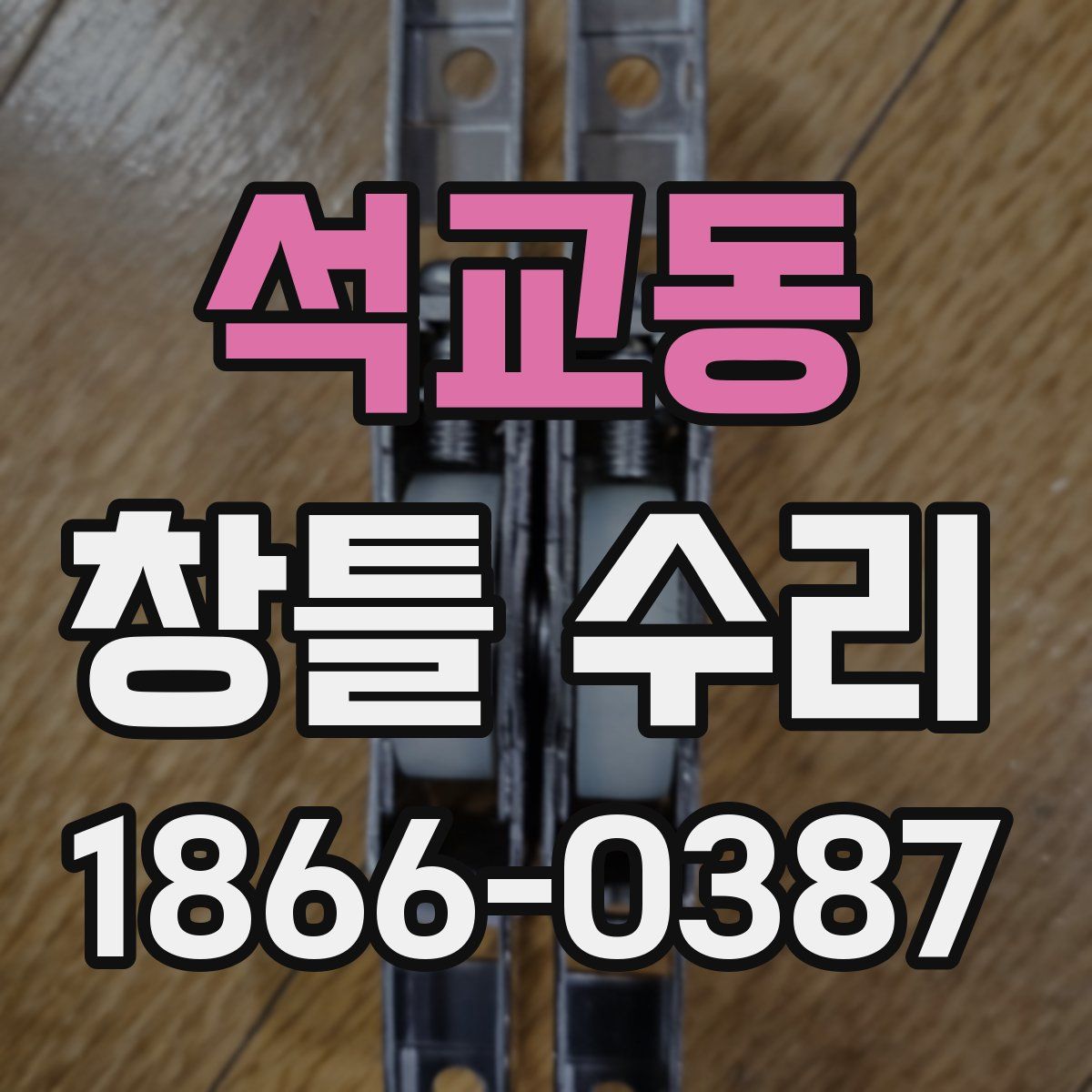 석교동 창틀 수리