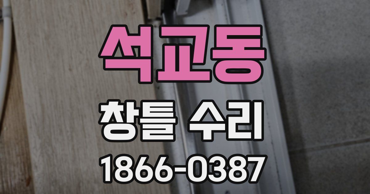 석교동 창틀 수리
