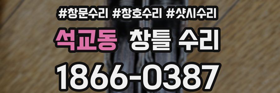 석교동 창틀 수리