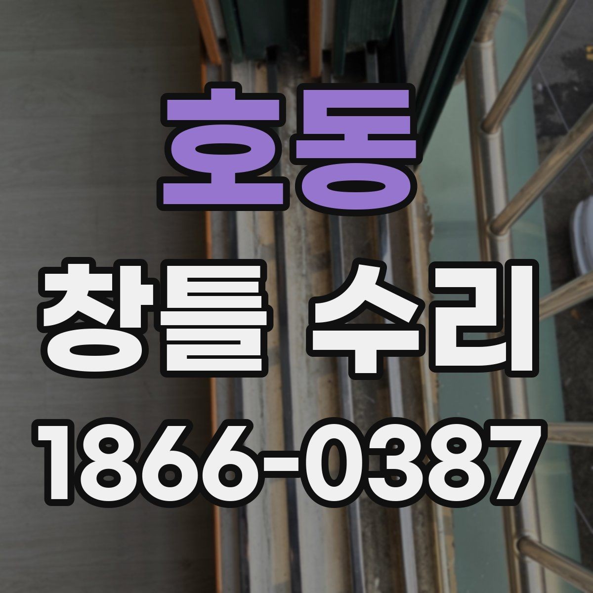 호동 창틀 수리 과정에서 확인할 자재 종류