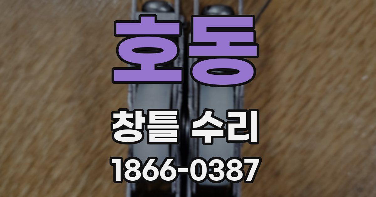 호동 창틀 수리
