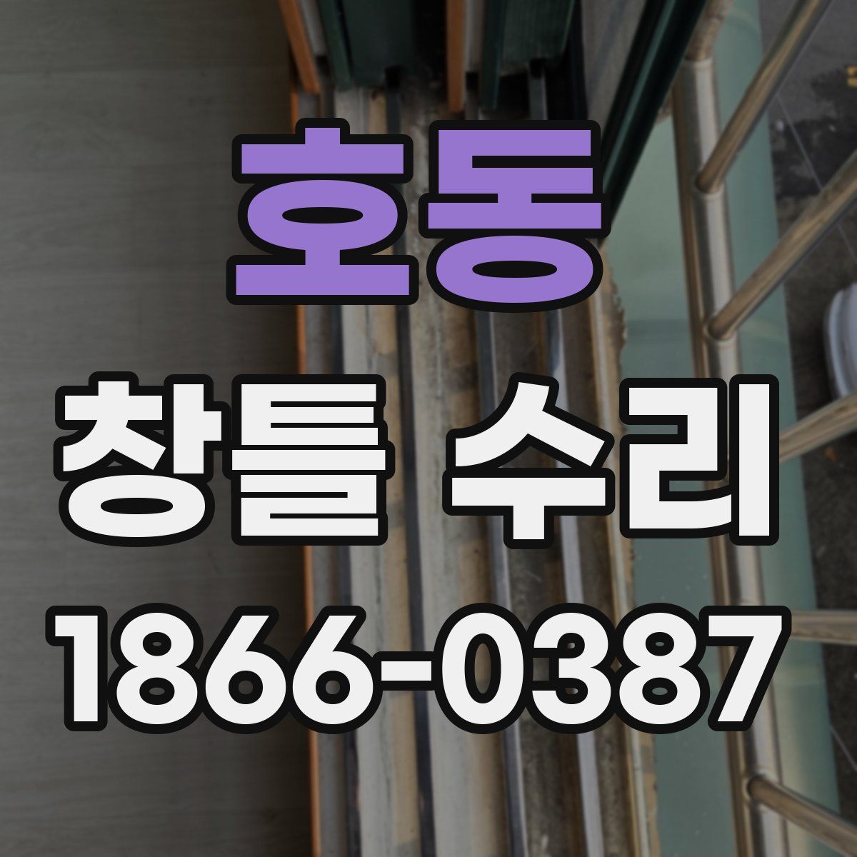 호동 창틀 수리