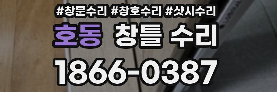 호동 창틀 수리