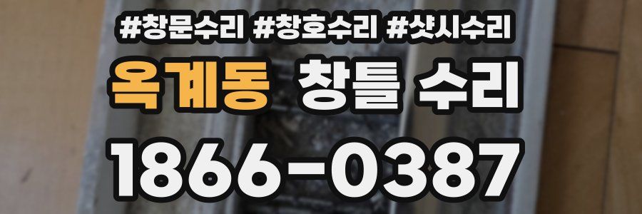 옥계동 창틀 수리