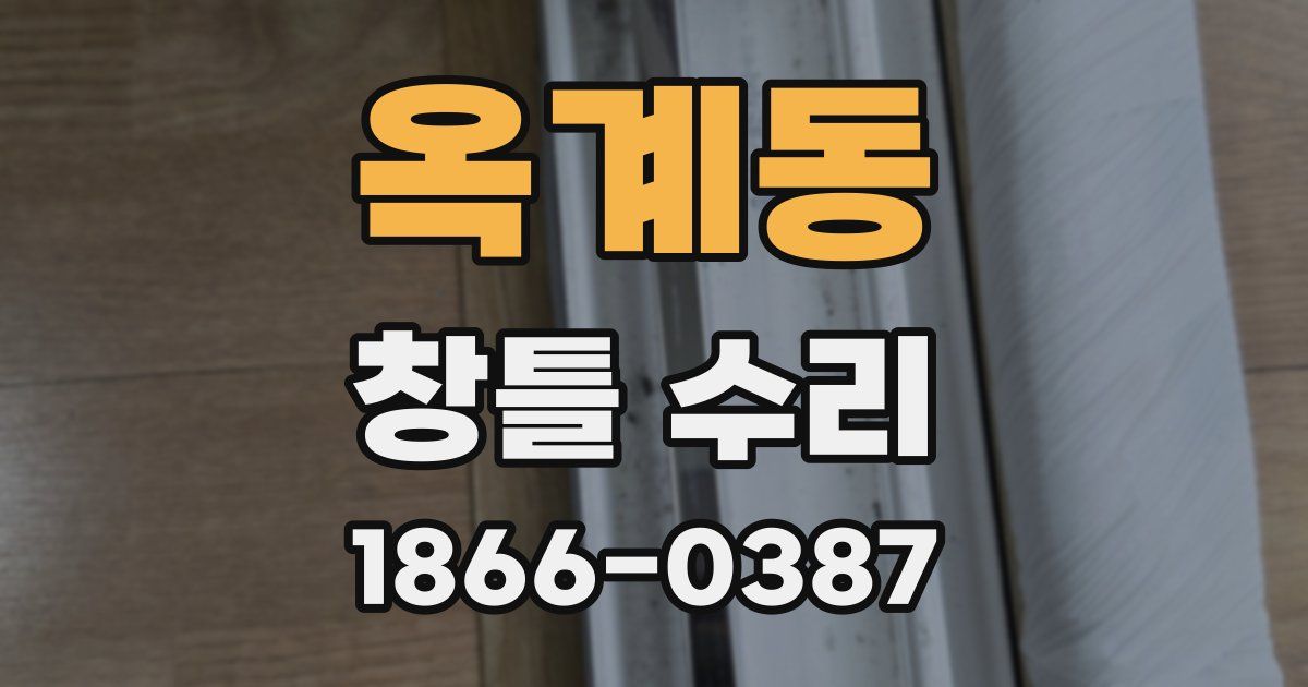 옥계동 창틀 수리