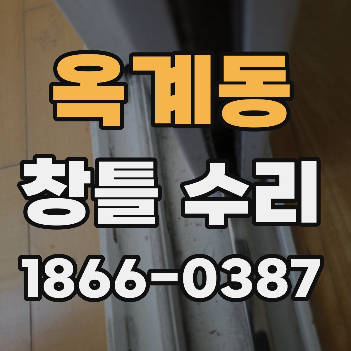 옥계동 창틀 수리
