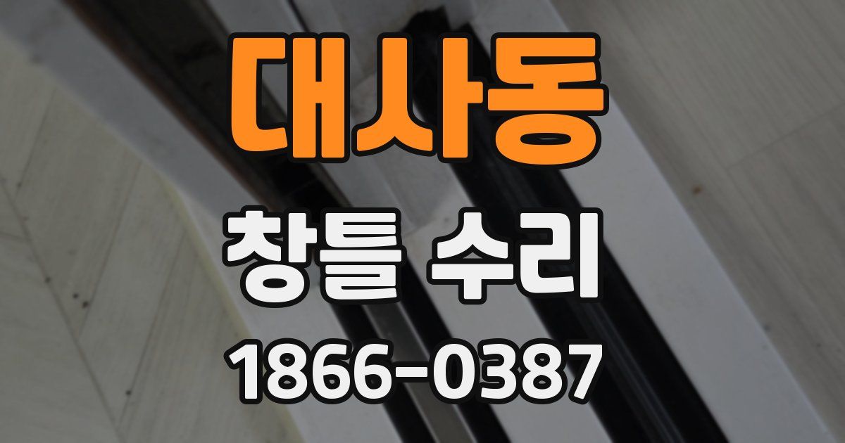 대사동 창틀 수리
