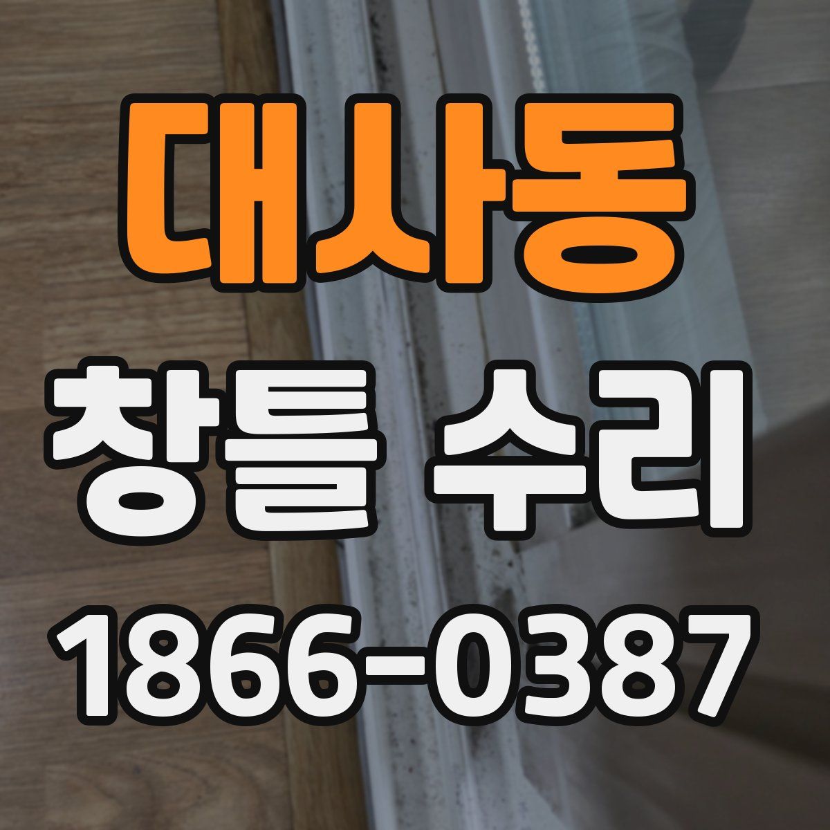 대사동 창틀 수리