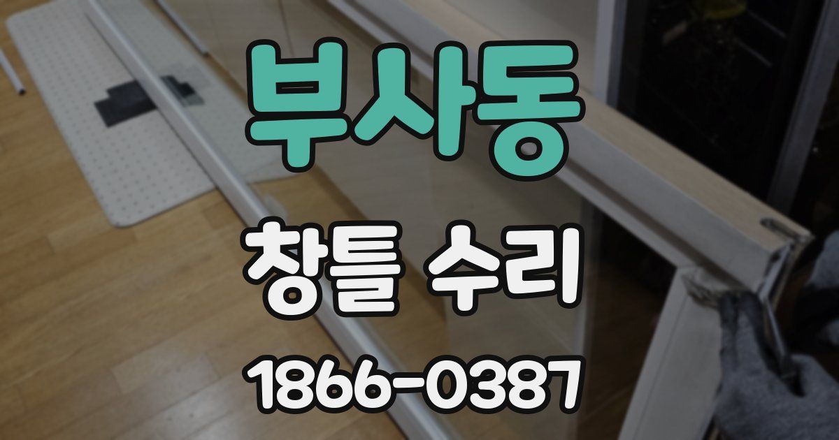 부사동 창틀 수리