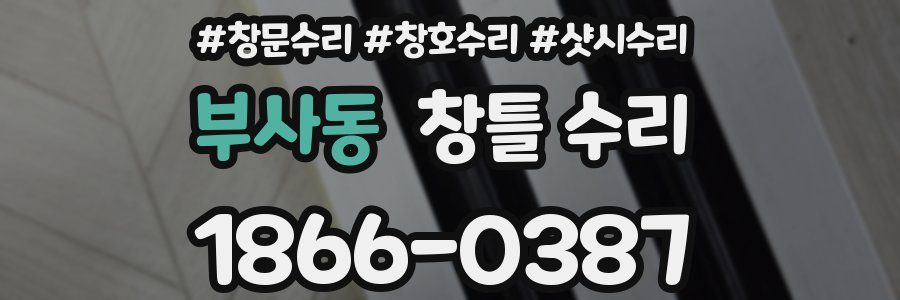 부사동 창틀 수리