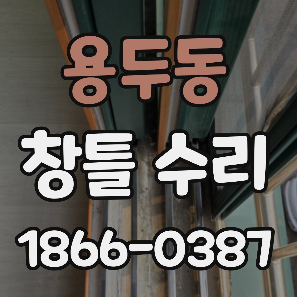 용두동 창틀 수리