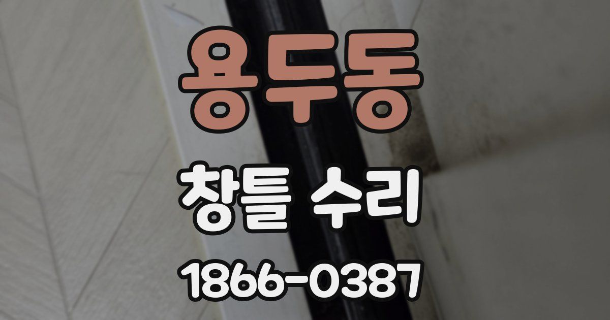 용두동 창틀 수리