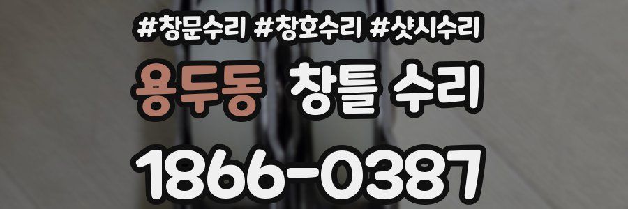 용두동 창틀 수리
