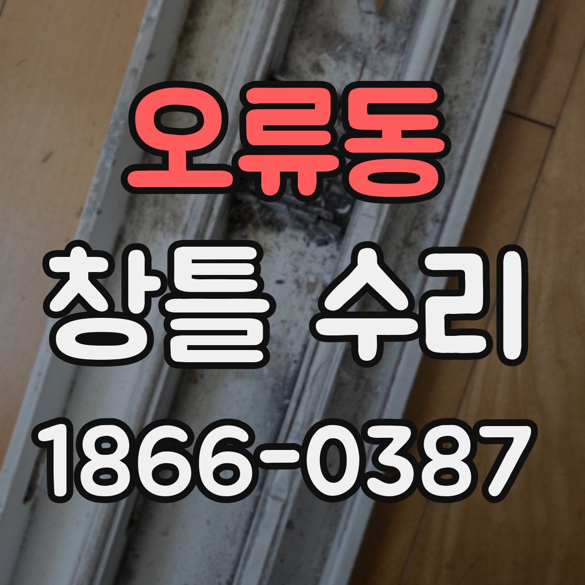 오류동 창틀 수리