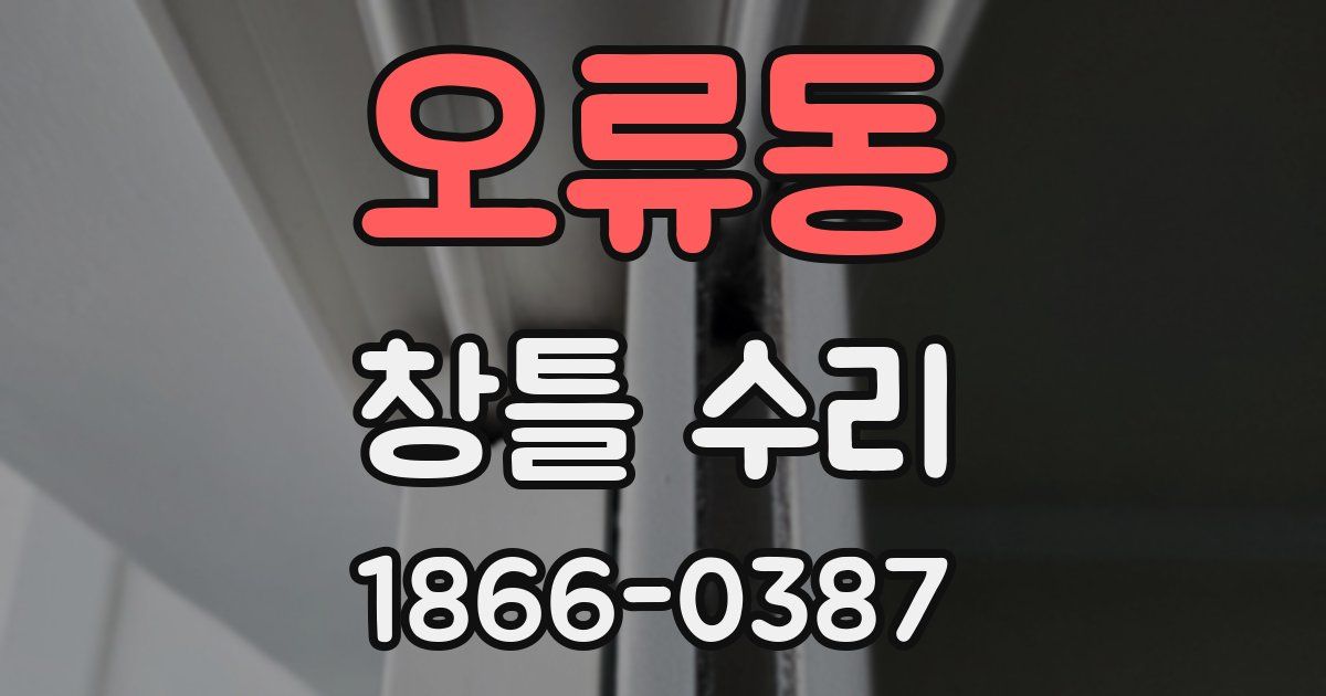오류동 창틀 수리