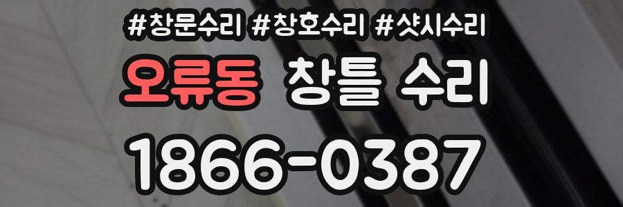 오류동 창틀 수리