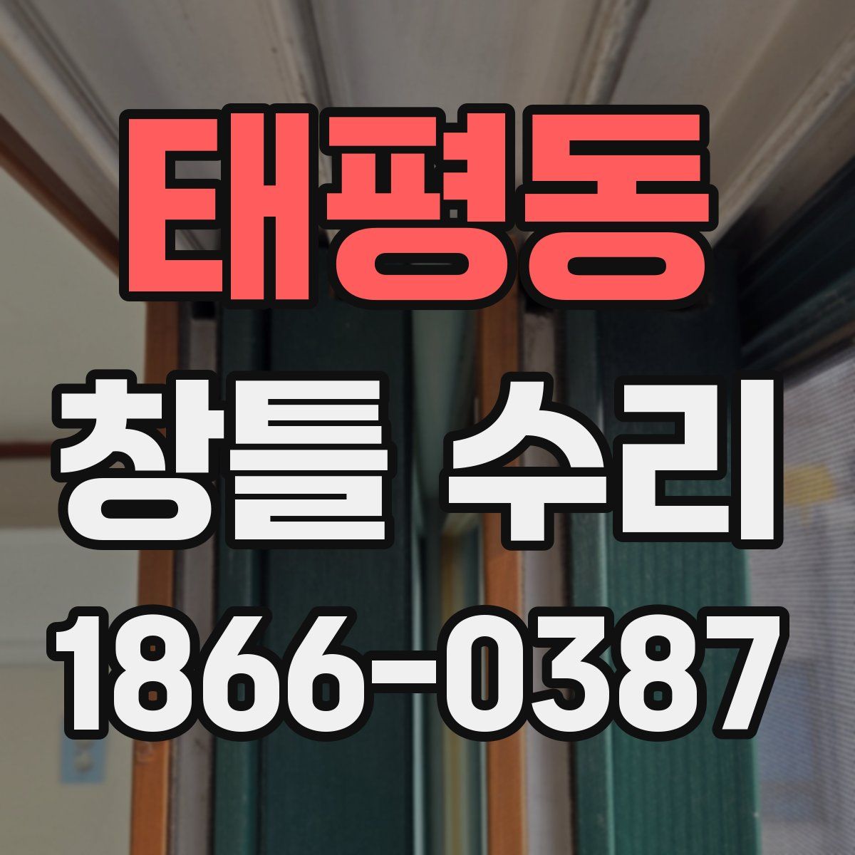 태평동 창틀 수리