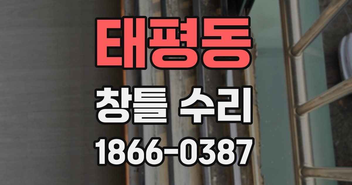 태평동 창틀 수리