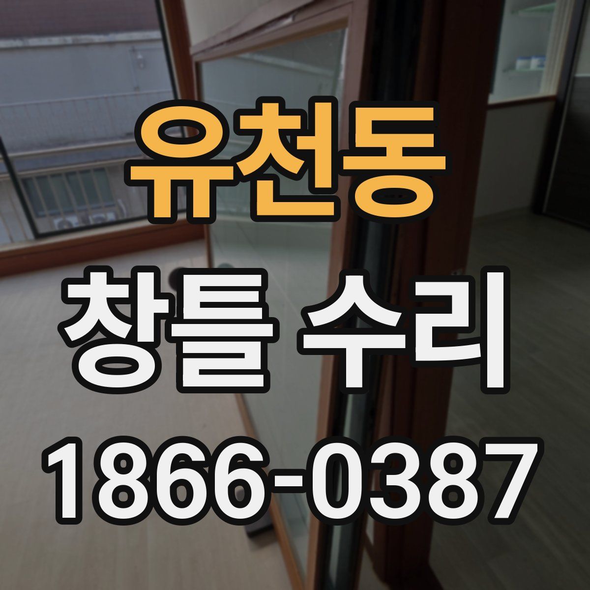 유천동 창틀 수리