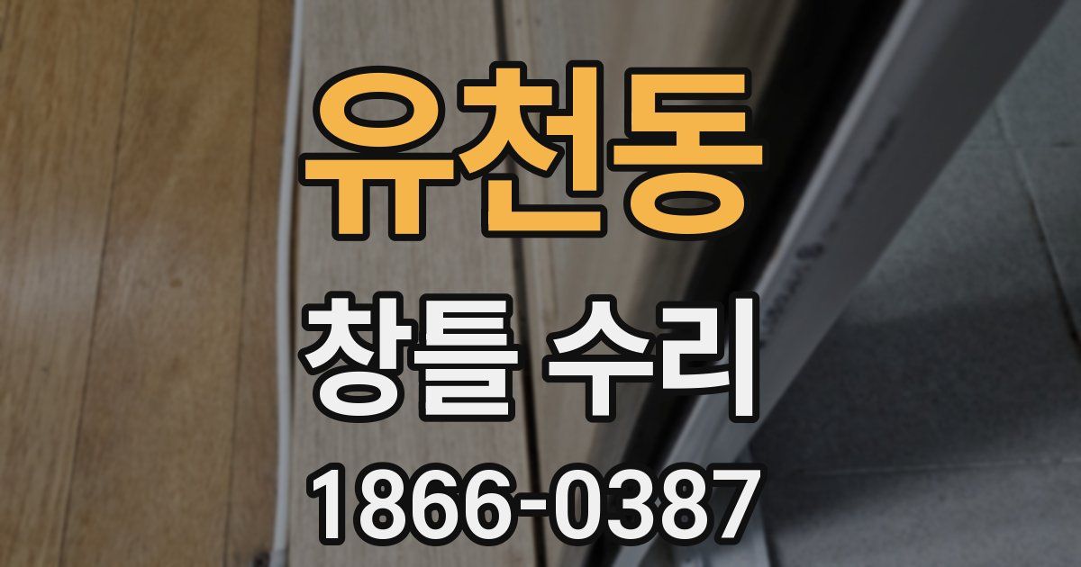 유천동 창틀 수리