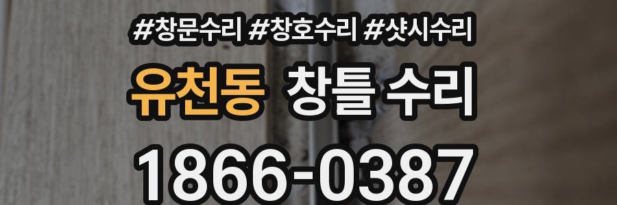 유천동 창틀 수리