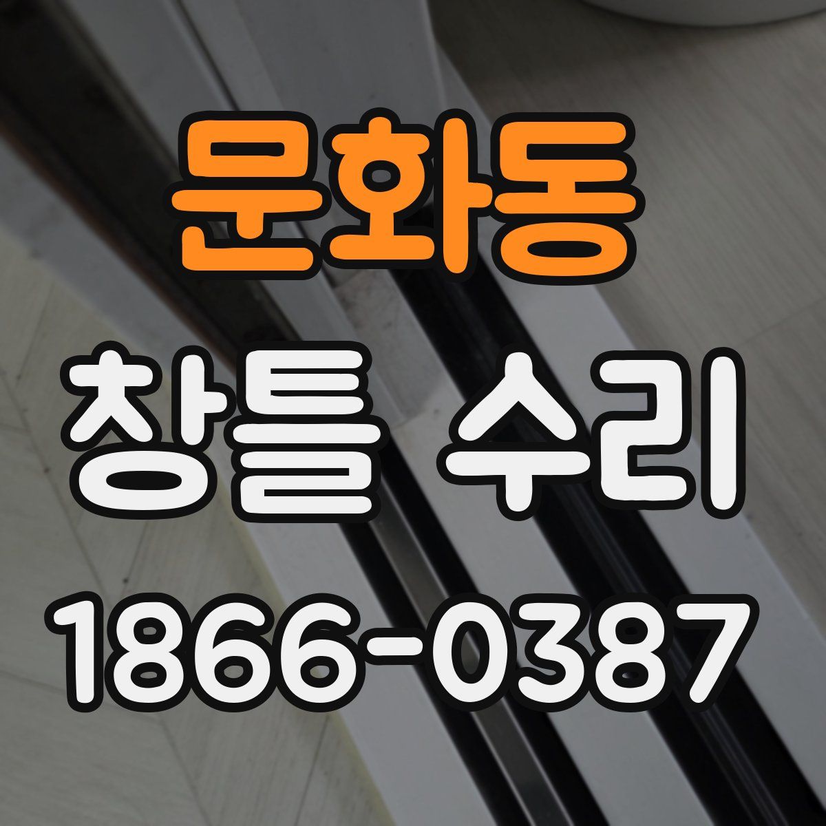 문화동 창틀 수리