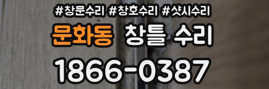 문화동 창틀 수리
