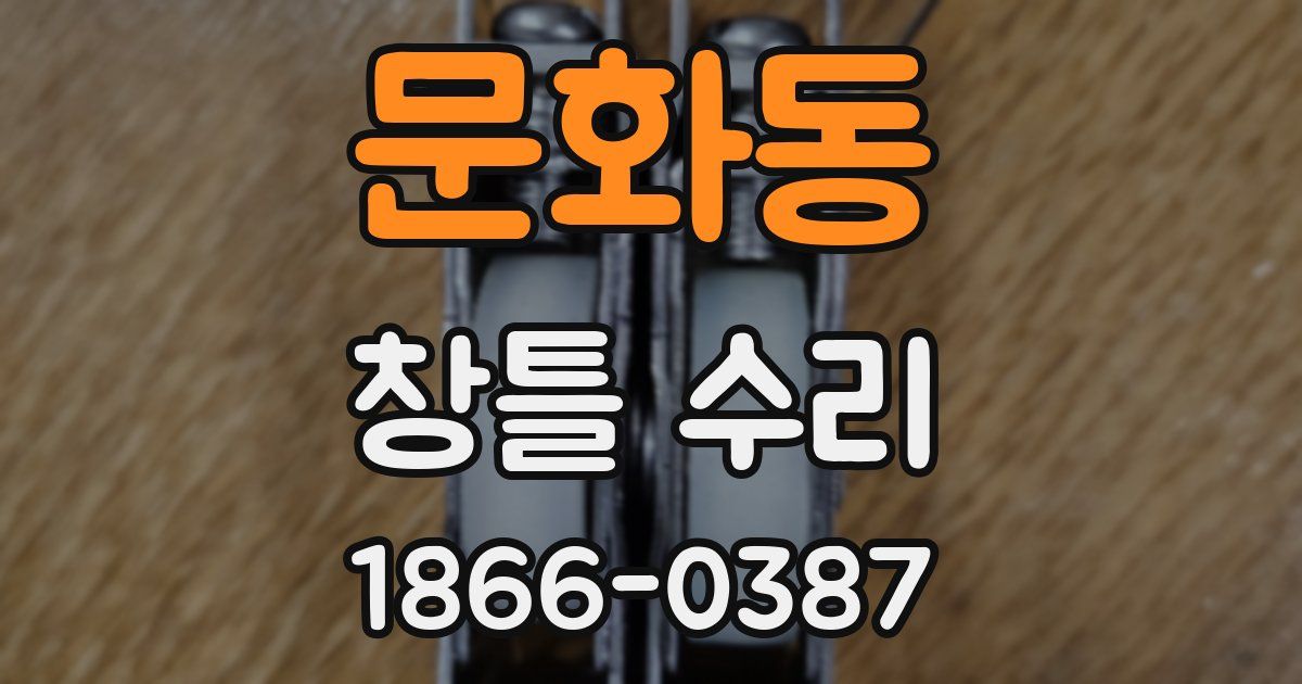 문화동 창틀 수리
