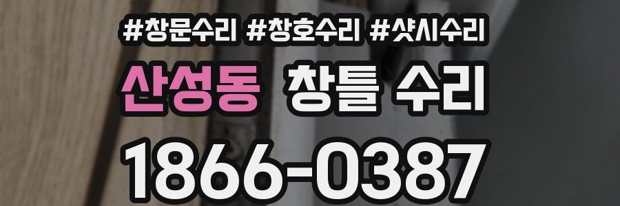 산성동 창틀 수리