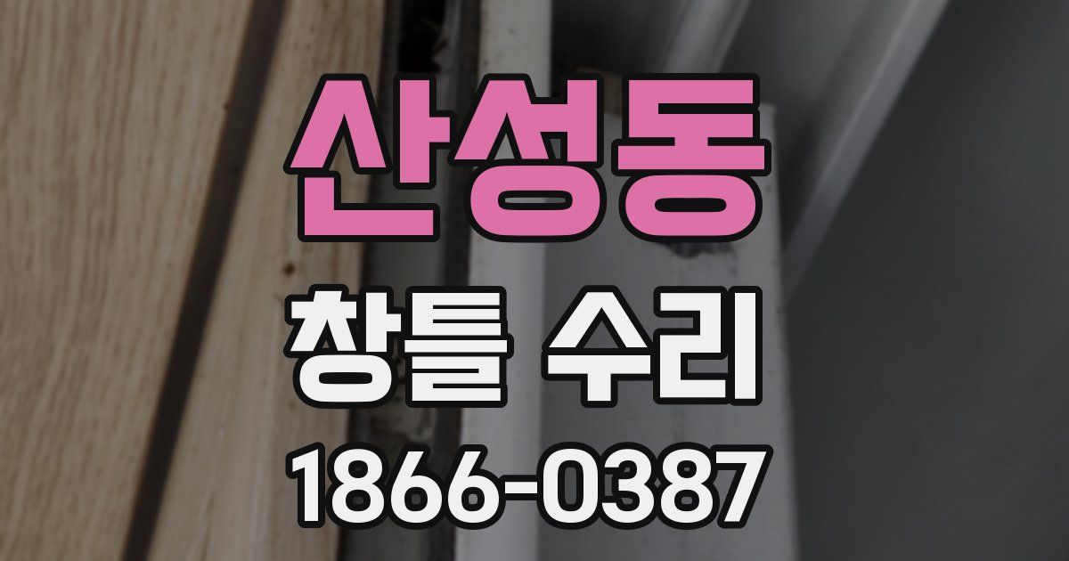 산성동 창틀 수리