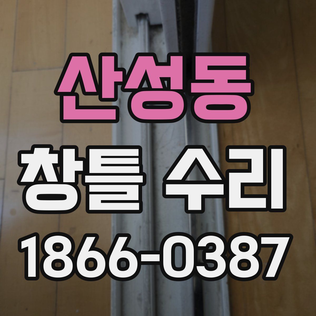 산성동 창틀 수리