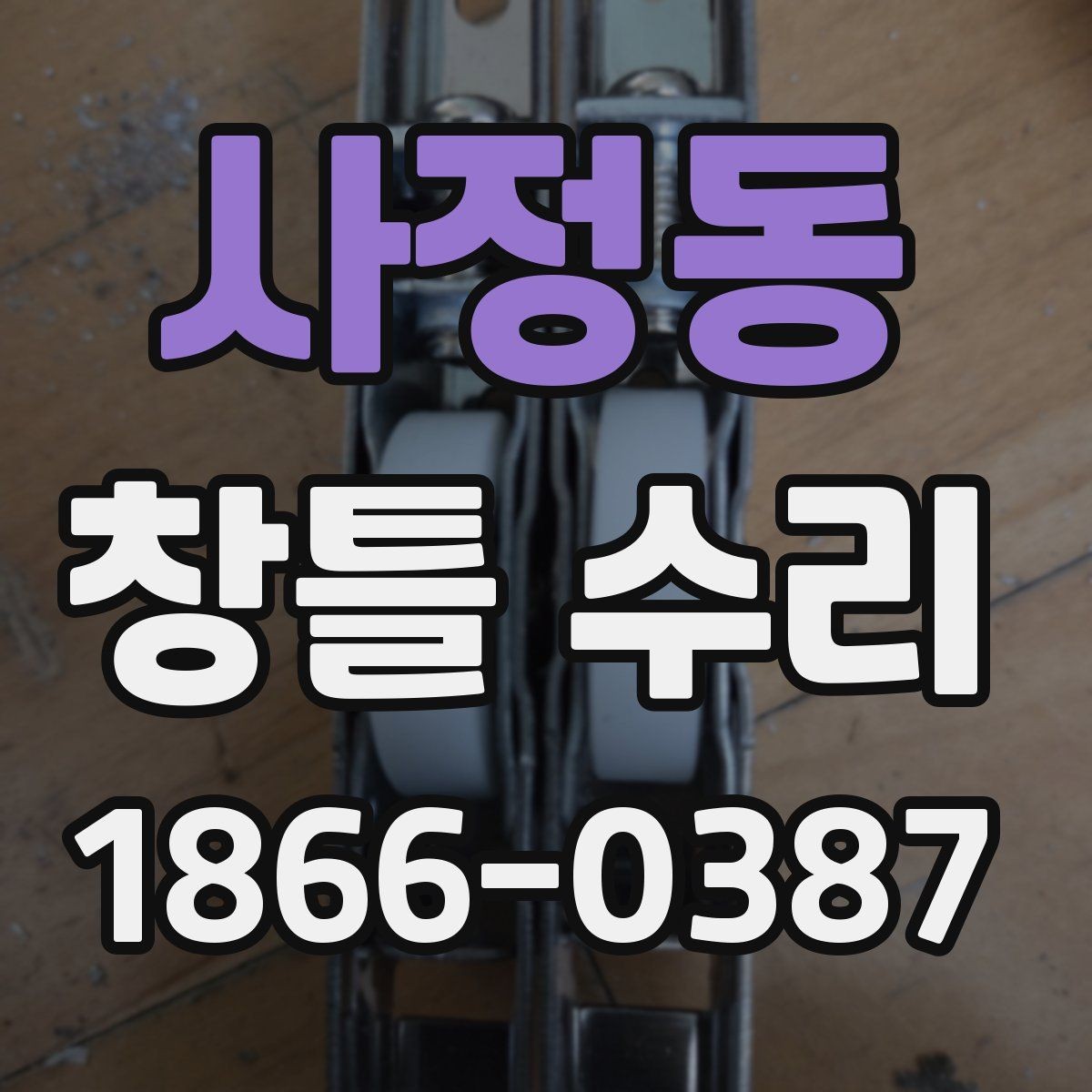 사정동 창틀 수리 견적 비교할 때 유의점