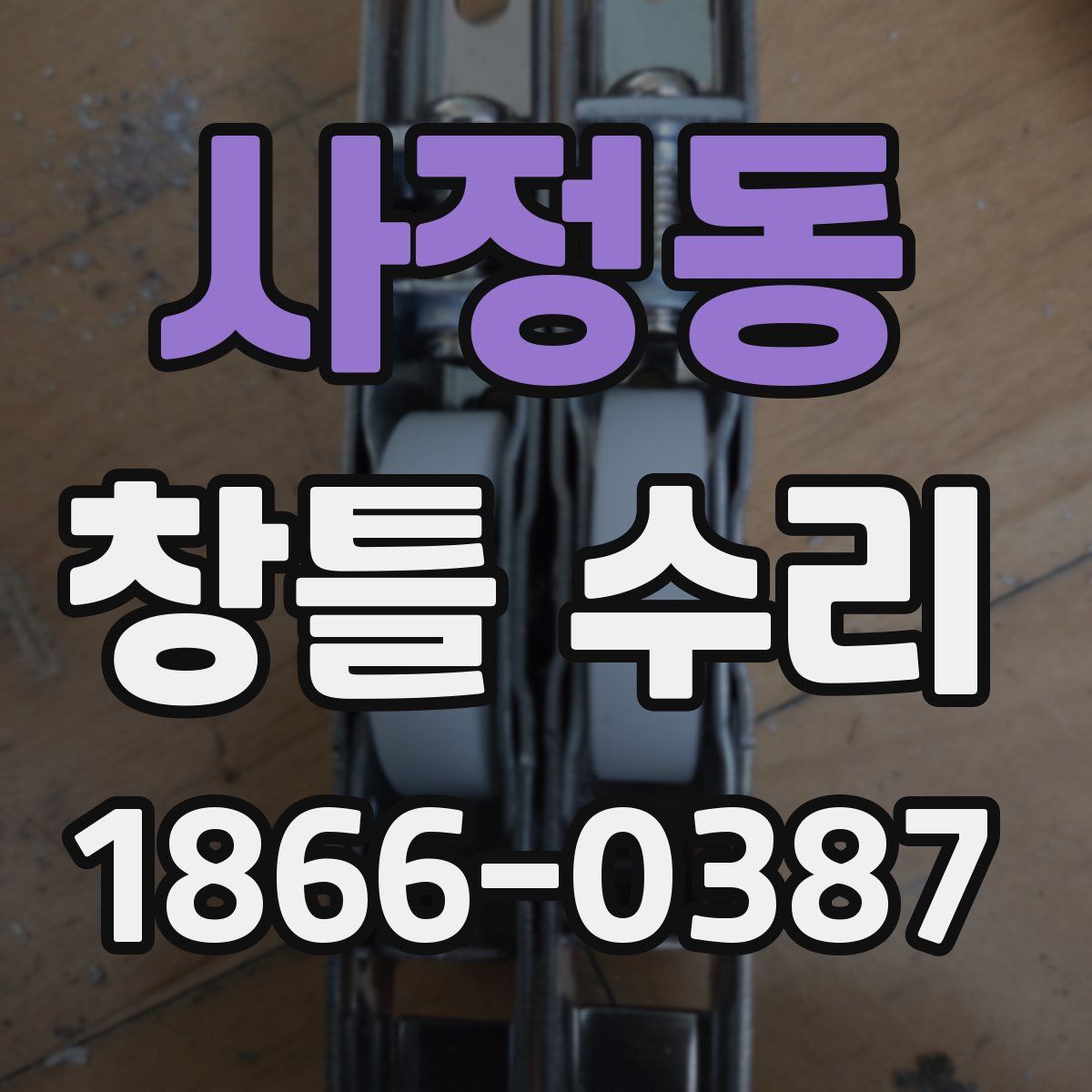 사정동 창틀 수리