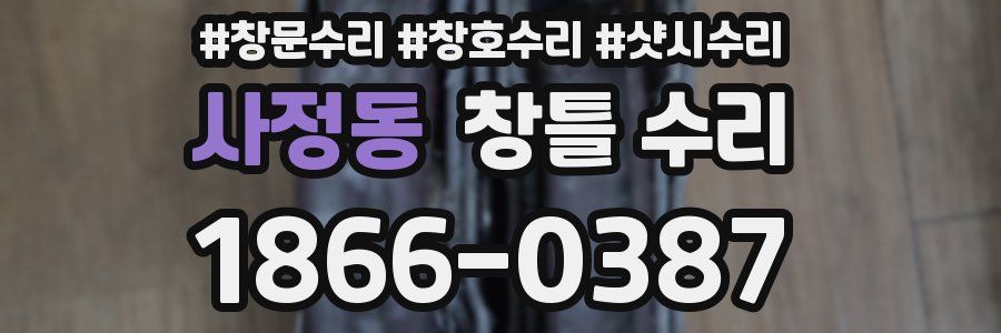 사정동 창틀 수리