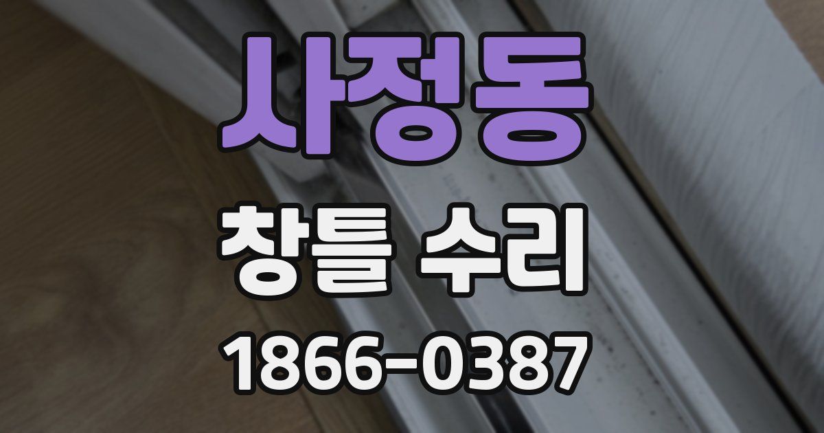 사정동 창틀 수리