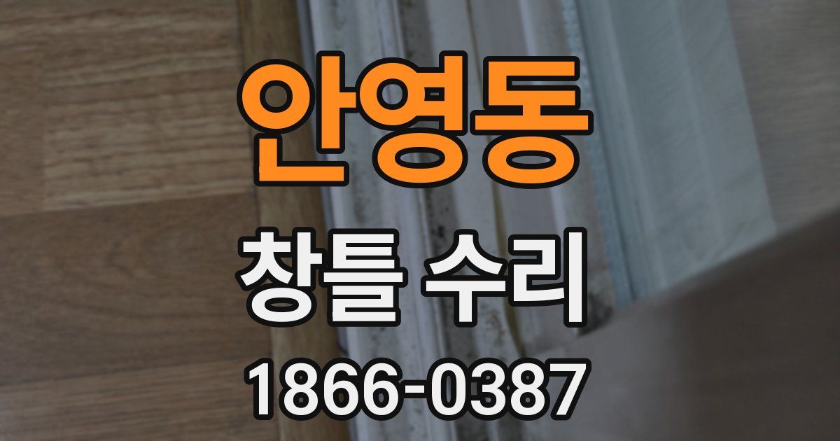 안영동 창틀 수리