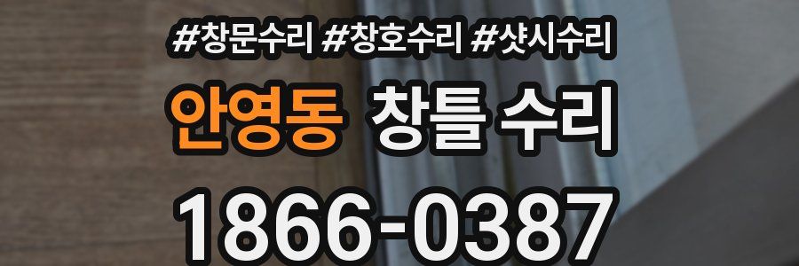 안영동 창틀 수리