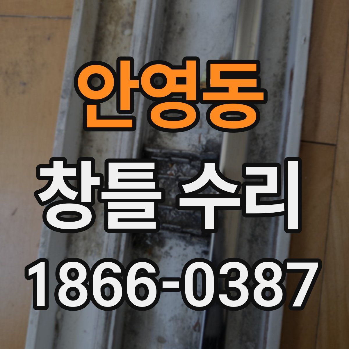 안영동 창틀 수리