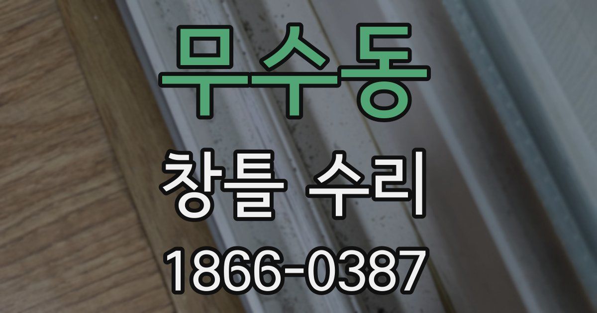 무수동 창틀 수리