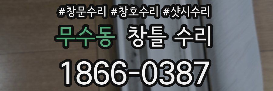 무수동 창틀 수리