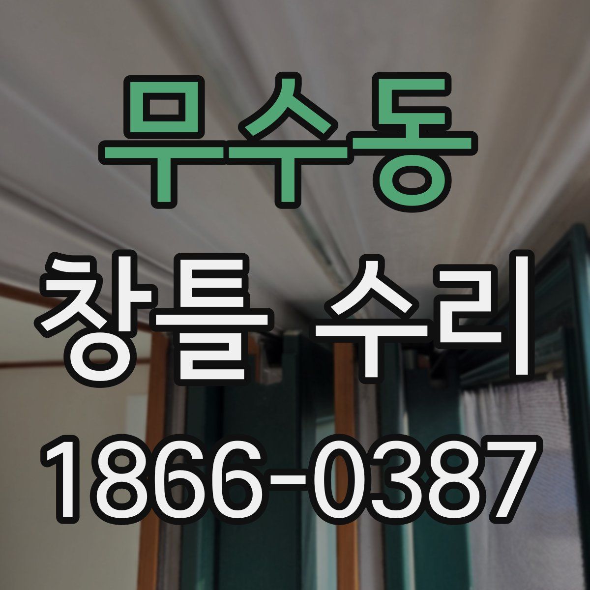 무수동 창틀 수리